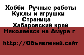 Хобби. Ручные работы Куклы и игрушки - Страница 2 . Хабаровский край,Николаевск-на-Амуре г.